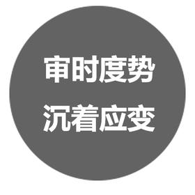 05监控 审时度势 沉着应变