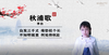 《唐诗三百首》之《秋浦歌》- 练伟佳 商品缩略图0