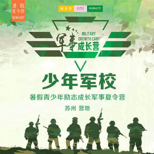 夏令营 | 少年军校/// 苏州营地， 5年老品牌 ！7天成长营/14天将帅营，让孩子更坚毅，改掉坏习惯， 让孩子的年少不留遗憾！过不一样的假期. 商品图0