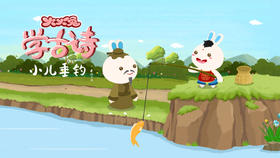 65 小儿垂钓