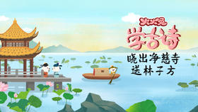 47 晓出净慈寺送林子方