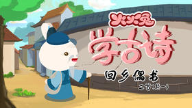 28 回乡偶书二首其一