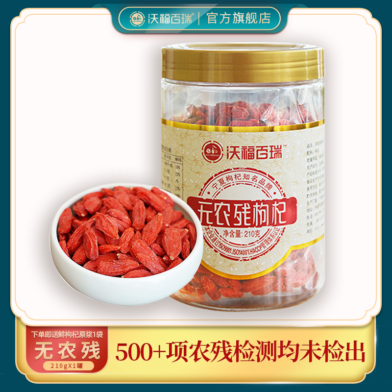 A-沃福无农残枸杞210g