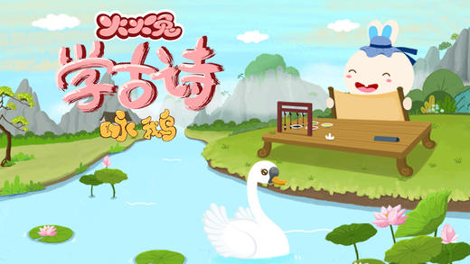 02 咏鹅 商品图0