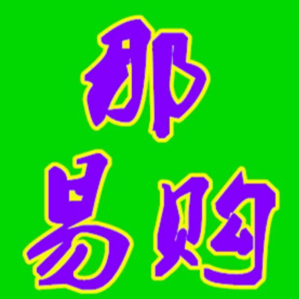 隆安县那易购商城