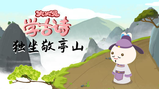 78 独坐敬亭山 商品图0