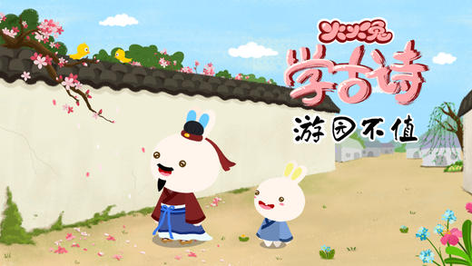 33 游园不值 商品图0