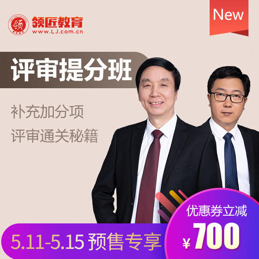 评审提分班 商品图0