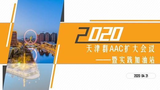 AAC扩大会议加油站(上)直播回放 商品图0