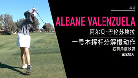 阿尔贝-巴伦苏埃拉｜一号木挥杆分解慢动作／右前角度欣赏／２０１９全日空锦标赛