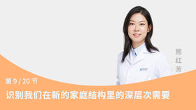 第9节：识别我们在新的家庭结构里的深层次需要