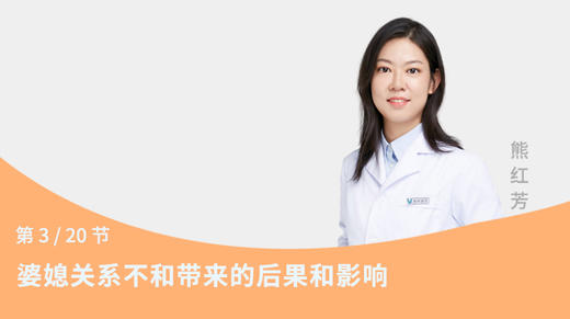 第3节：婆媳关系不和带来的后果和影响 商品图0