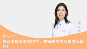 第6节：强弱婆媳关系结构中，双面胶的老公是怎么样的？