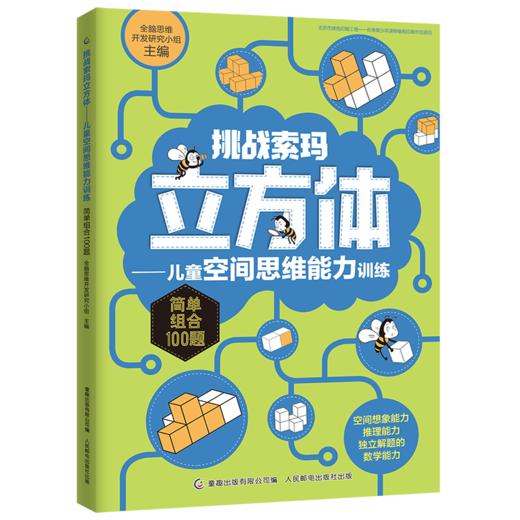 【数理思维】挑战索玛立方体——儿童空间思维能力训练 从小培养孩子数理思维 商品图1