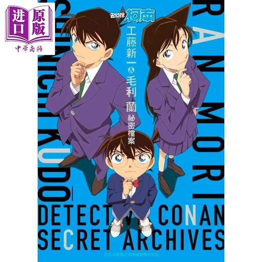 【中商原版】漫画 名侦探柯南 工藤新一＆毛利兰 祕密档案 青山刚昌 台版漫画书 青文 商品图1
