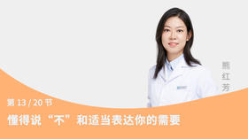 第13节：懂得说“不”和适当表达你的需要