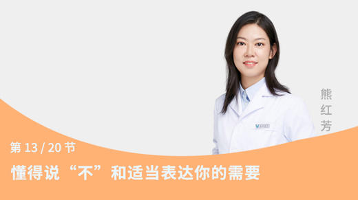 第13节：懂得说“不”和适当表达你的需要 商品图0