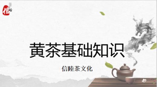 第9节课-黄茶基础知识 商品图0