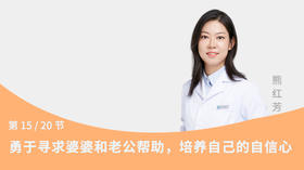 第15节：勇于寻求婆婆和老公帮助，培养自己的自信心