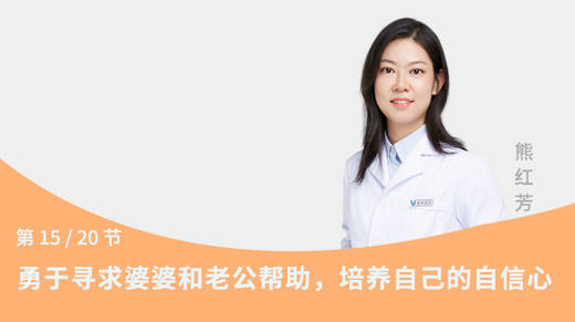 第15节：勇于寻求婆婆和老公帮助，培养自己的自信心 商品图0