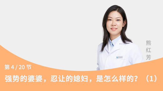 第4节：强势的婆婆，忍让的媳妇，是怎么样的？（1） 商品图0