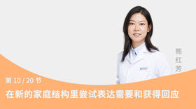 第10节：在新的家庭结构里尝试表达需要和获得回应