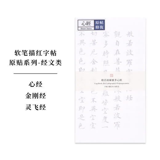 此时此地软笔字帖经文系列 商品图1