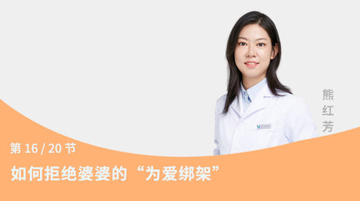 第16节：如何拒绝婆婆的“为爱绑架” 商品图0