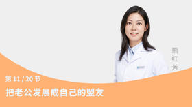 第11节：把老公发展成自己的盟友