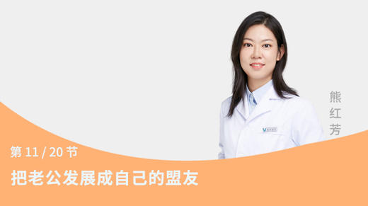 第11节：把老公发展成自己的盟友 商品图0