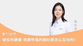 第7节：缺位的婆婆-依赖性强的媳妇是怎么互动的？