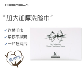 KOSRELA 洗脸化妆棉洁面巾50P 【中】