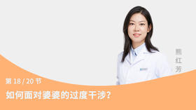 第18节：如何面对婆婆的过度干涉？