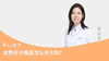 第1节：女性在中国是怎么长大的？ 商品缩略图0