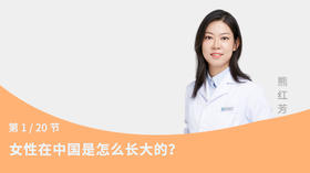 第1节：女性在中国是怎么长大的？