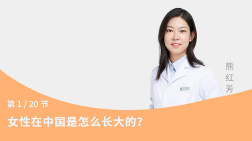 第1节：女性在中国是怎么长大的？ 商品图0