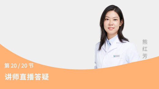 第20节：讲师直播答疑 商品图0