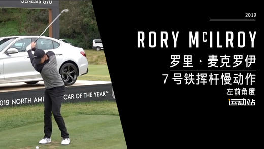 麦克罗伊｜2019七号铁挥杆慢动作／左前角度 商品图0