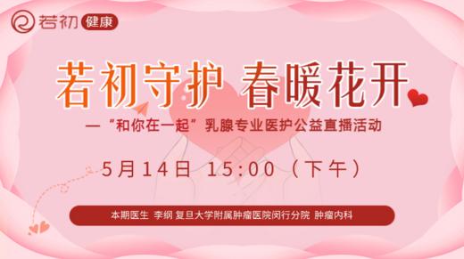 【若初答疑专栏】李纲教授：乳腺癌患者问题答疑专场 0514期 商品图0