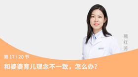 第17节：和婆婆育儿理念不一致，怎么办？