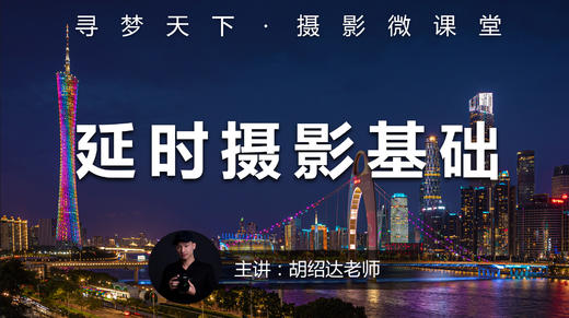 【微课堂47图文版】延时摄影基础 商品图0