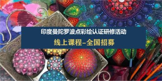 【MZA】波点彩绘线上认证研修招募 商品图0