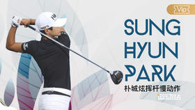 朴承炫｜一号木挥杆慢动作特写镜头欣赏