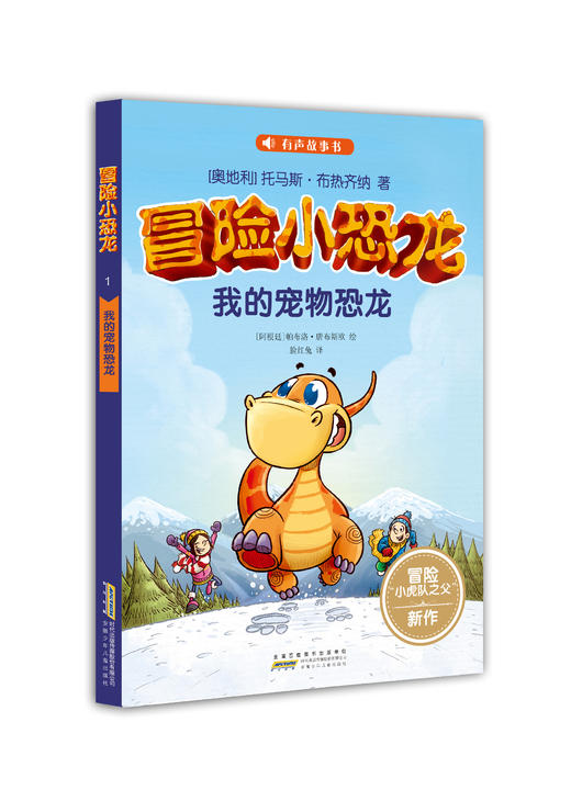 有声故事书 冒险小恐龙 共5册
