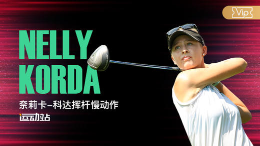 奈莉·科达｜2019一号木挥杆分解慢动作-正前角度欣赏 商品图0