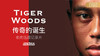 传奇的诞生-老虎伍兹纪录片 商品缩略图0