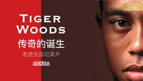 传奇的诞生-老虎伍兹纪录片