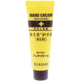 日本Kiss me奇士美护手霜