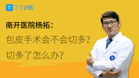 杨拓：包皮手术会不会切多？切多了怎么办？