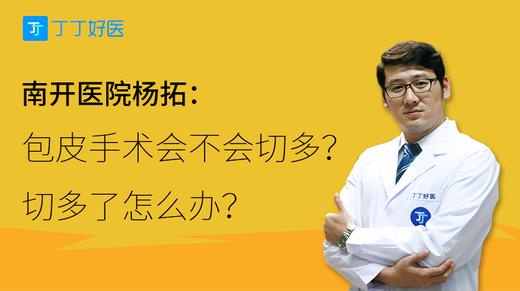 杨拓：包皮手术会不会切多？切多了怎么办？ 商品图0